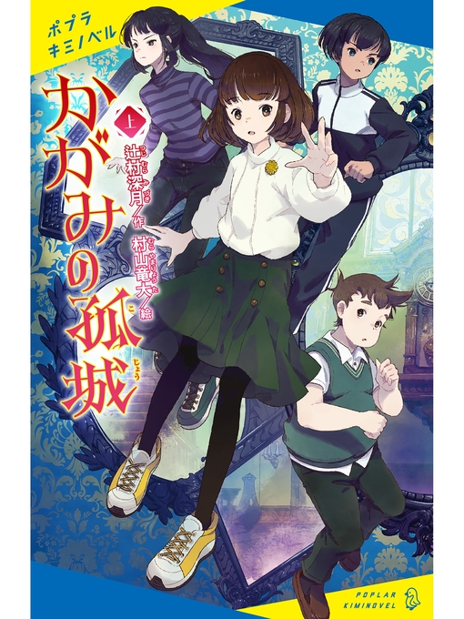 Amazon.co.jp: かがみの孤城 : 辻村 深月: 本